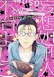 Amazon.co.jp: 妄想処刑人 不治よしこ（1）【電子限定特典付き】 (it
