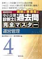 中小企業診断士試験 過去問完全マスター 4 運営管理 (2023年版