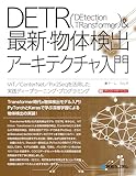 DETR&最新・物体検出アーキテクチャ入門