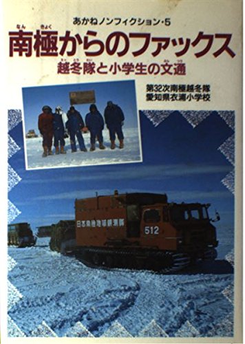 南極からのファックス―越冬隊と小学生の文通 (あかねノンフィクション)