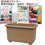 eco&ecoウインプランター深55型お買い得野菜の培養土・鉢底石・肥料セット eco&ecoウインプランター深55型お買い得野菜の培養土・鉢底石・肥料セット