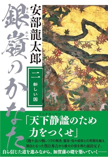 銀嶺のかなた(二) 新しい国