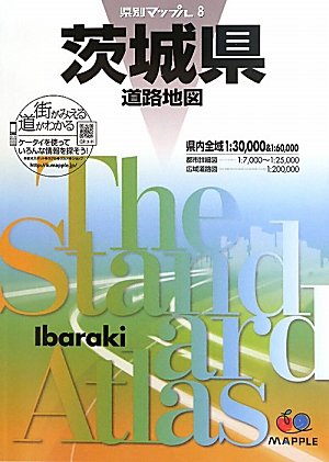 県別マップル 茨城県 道路地図 (ドライブ 地図 | マップル)