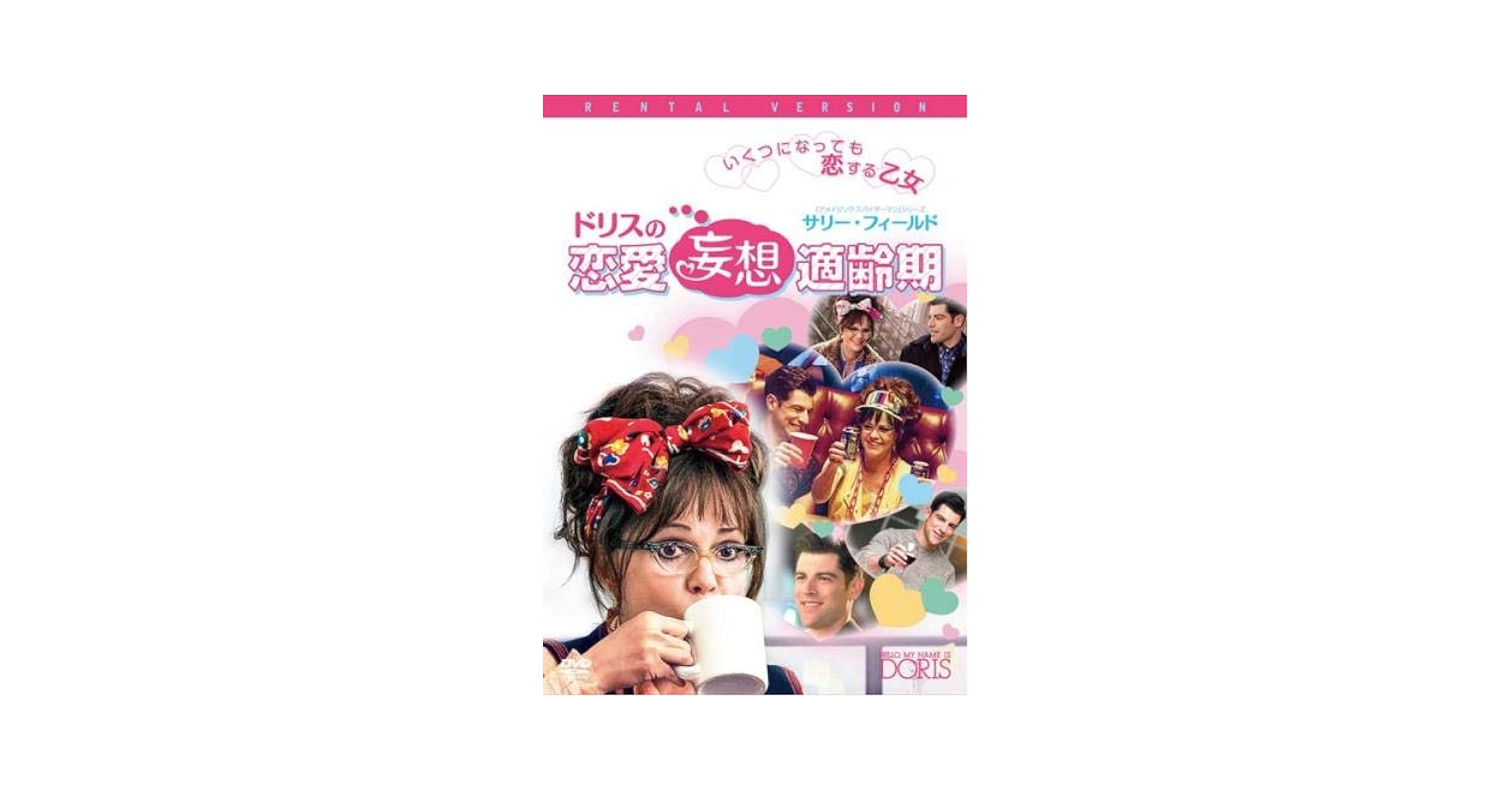 ① DVD ラ・ラガッザ・ディ・トリエステ トリエステの恋人 Amazon.co.jp: ドリスの恋愛妄想適齢期 [レンタル落ち] : DVD