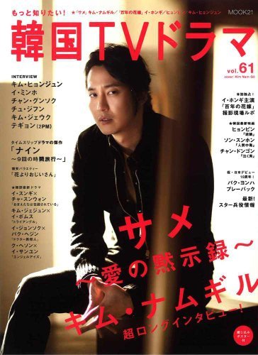 もっと知りたい! 韓国TVドラマvol.61 (MOOK21) もっと知りたい! 韓国TVドラマvol.61 (MOOK21)