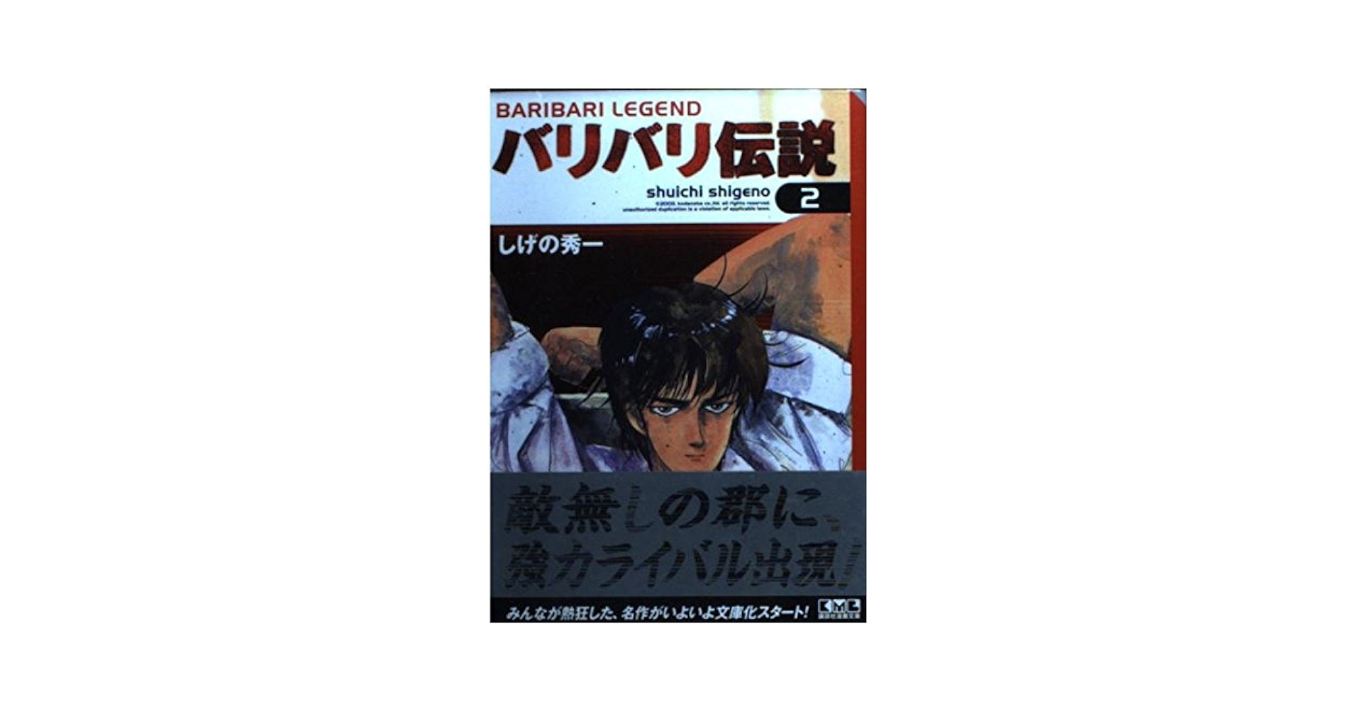 【中古】 バリバリ伝説 ２/講談社/しげの秀一 バリバリ伝説 (2) (講談社漫画文庫 し 6-2) | しげの 秀一 |本