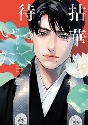 ユリイカページ Amazon.co.jp: 真夏のユリイカ 【電子限定かきおろし漫画3P付