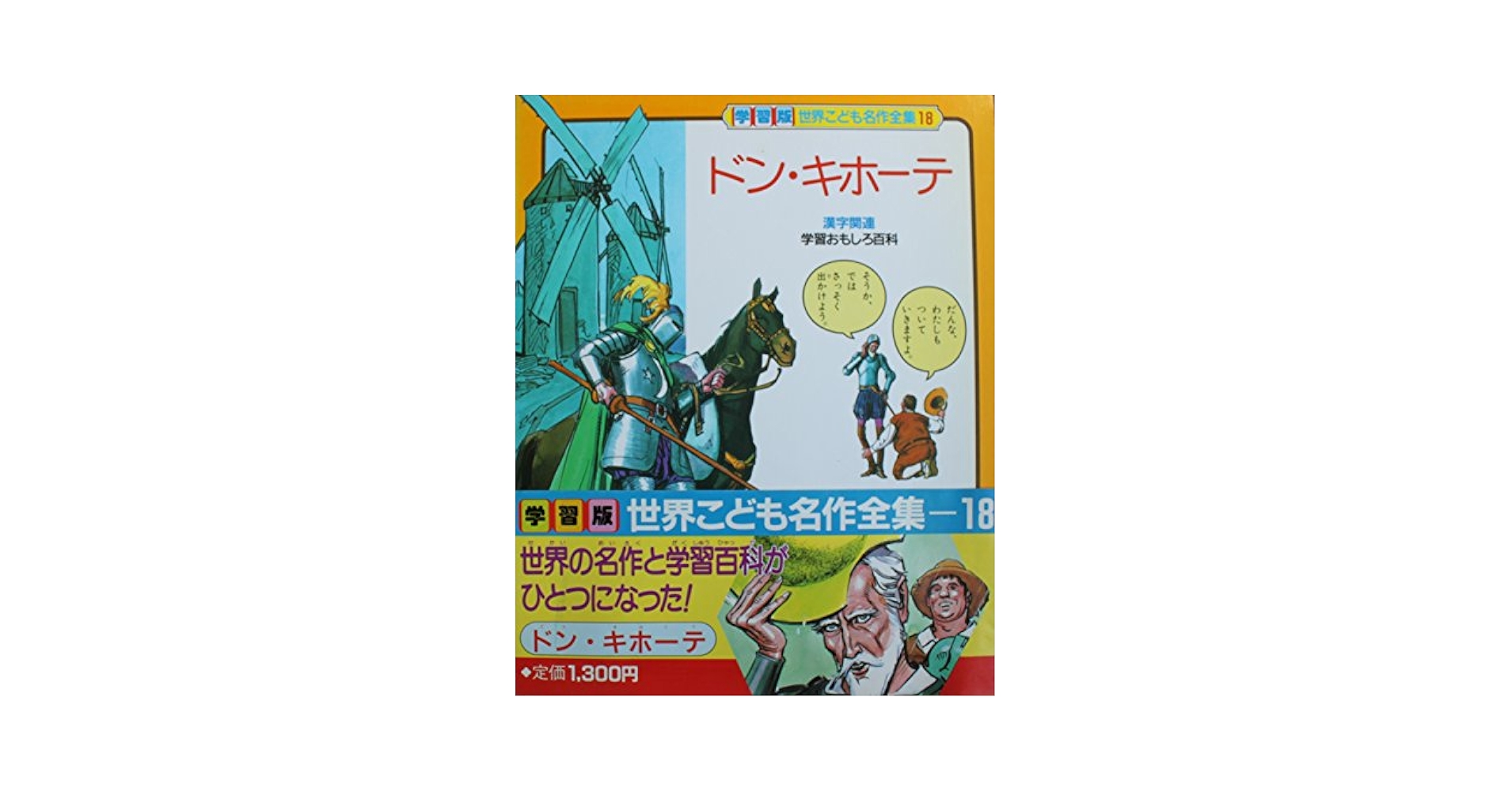 Amazon.co.jp: ドン・キホーテ (学習版世界こども名作全集 18