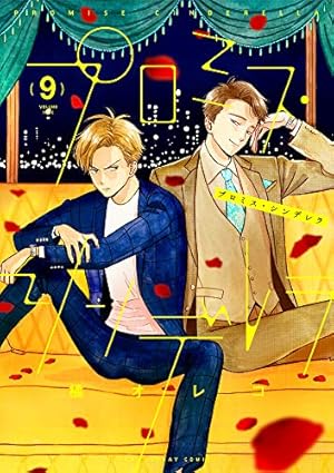 プロミス・シンデレラ (11) (裏少年サンデーコミックス) | 橘 オレコ