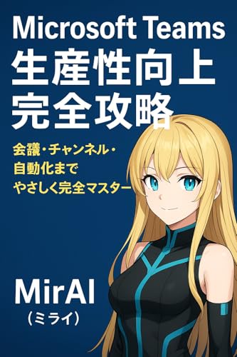 Microsoft Teams×生産性向上完全攻略: 会議・チャンネル・自動化までやさしく完全マスター