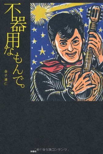 Amazon.co.jp: 不器用なもんで。 : 金子 達仁: 本