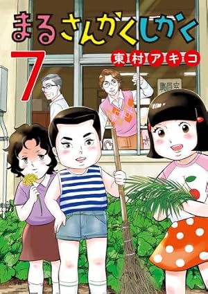 【全初版】​私のことを憶えていますか　第1巻から第11巻　 東村アキコ 私のことを憶えていますか11 (BUNSHUN COMICS×NEOSTORY) | 東村アキコ