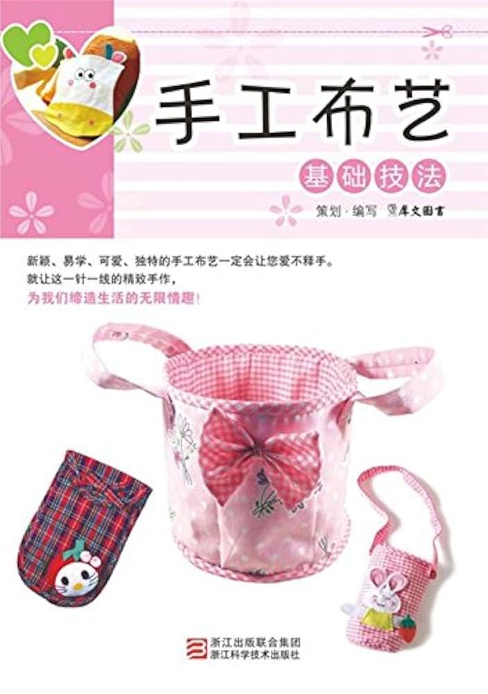 Amazon.com: 手工布艺基础技法(Chinese Edition) eBook : 犀文