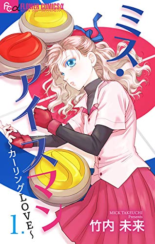 ミス・アイスマン～カーリングLOVE～【マイクロ】