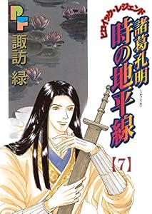 諸葛孔明 時の地平線（７） (フラワーコミックスα)