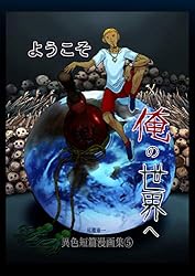 Amazon.co.jp: 牛鬼∨S上級国民 尾籠憲一 異色短篇漫画集⑦ eBook