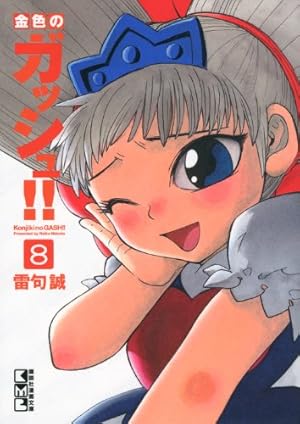 金色のガッシュ!!(5) (講談社漫画文庫 ら 1-5) | 雷句 誠 |本 | 通販