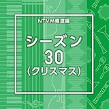 NTVM�񓹕� �V�[�Y��30(�N���X�}�X)