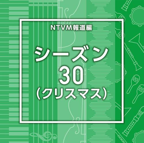 NTVM報道編　シーズン30（クリスマス）