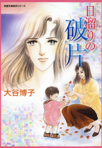 『日溜りの破片』