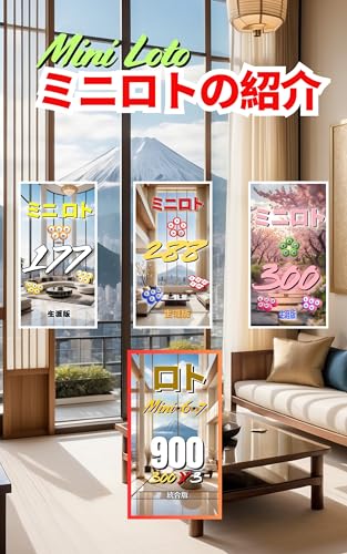 ミニロトの紹介 Mini ロト 生涯攻略シリーズ