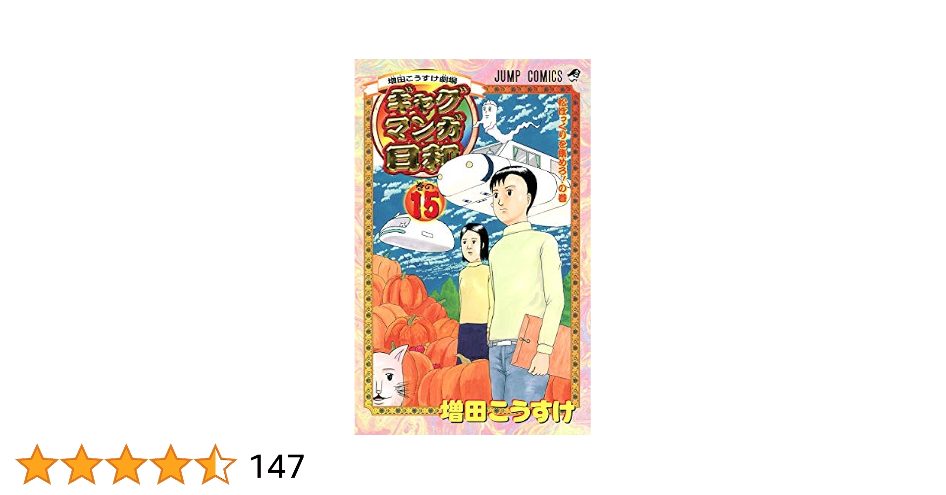 ギャグマンガ日和 15冊全巻+ファンブック+GB5冊付き 増田こうすけ劇場 ギャグマンガ日和 1巻から15巻+公式キャラ