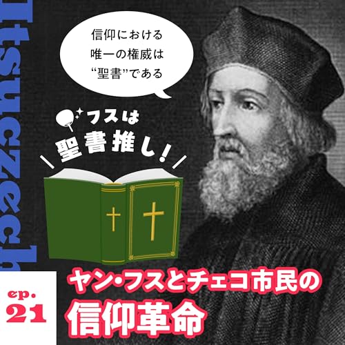 ヤン・フスとチェコ市民の信仰革命［ ep 021 ］