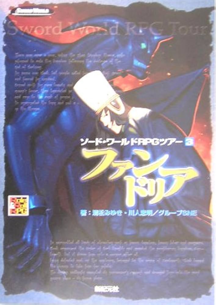 ファンドリア ソード・ワールドRPGツアー <3> Role & Roll RPG ファンドリア ソード・ワールドRPGツアー <3> Role & Roll RPG