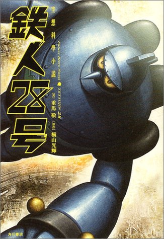 鉄人28号 空想科学小説 重馬 敬 松本 浩樹 横山 光輝 本 通販 Amazon