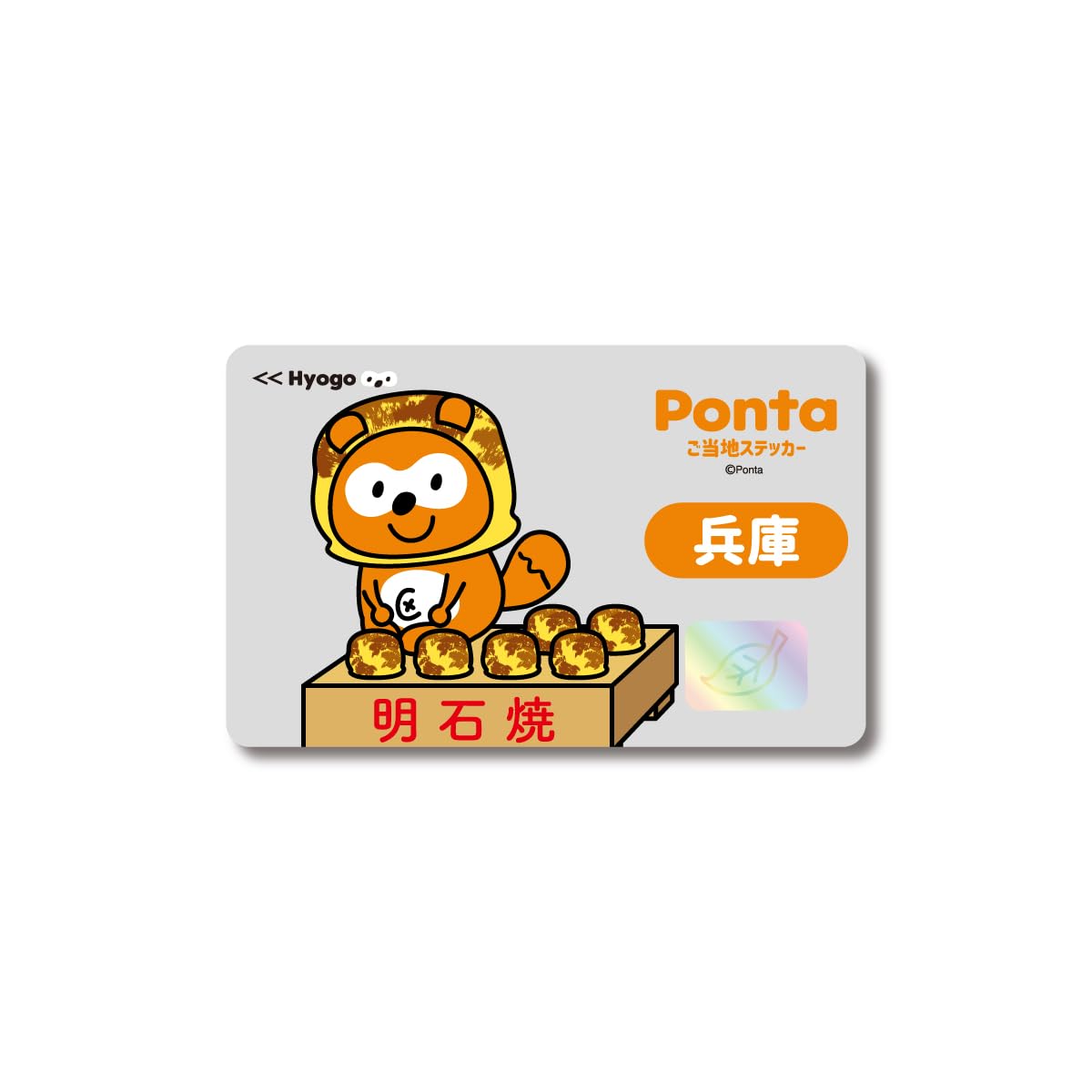 Amazon | ポンタ ご当地ステッカー 兵庫 明石焼 ponta カード