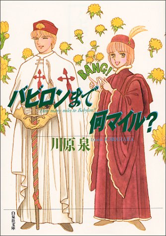 バビロンまで何マイル 白泉社文庫 川原 泉 本 通販 Amazon バビロンまで何マイル 白泉社文庫 川原 泉 本 通販 Amazon