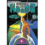 岸和田博士の科学的愛情（５） (アフタヌーンコミックス)