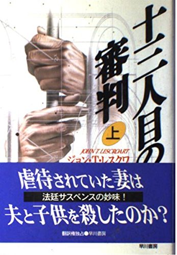 十三人目の審判 上 (ハヤカワ・ノヴェルズ)