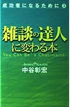 Amazon.co.jp: 中谷 彰宏 - 自己啓発 / 趣味・実用: 本