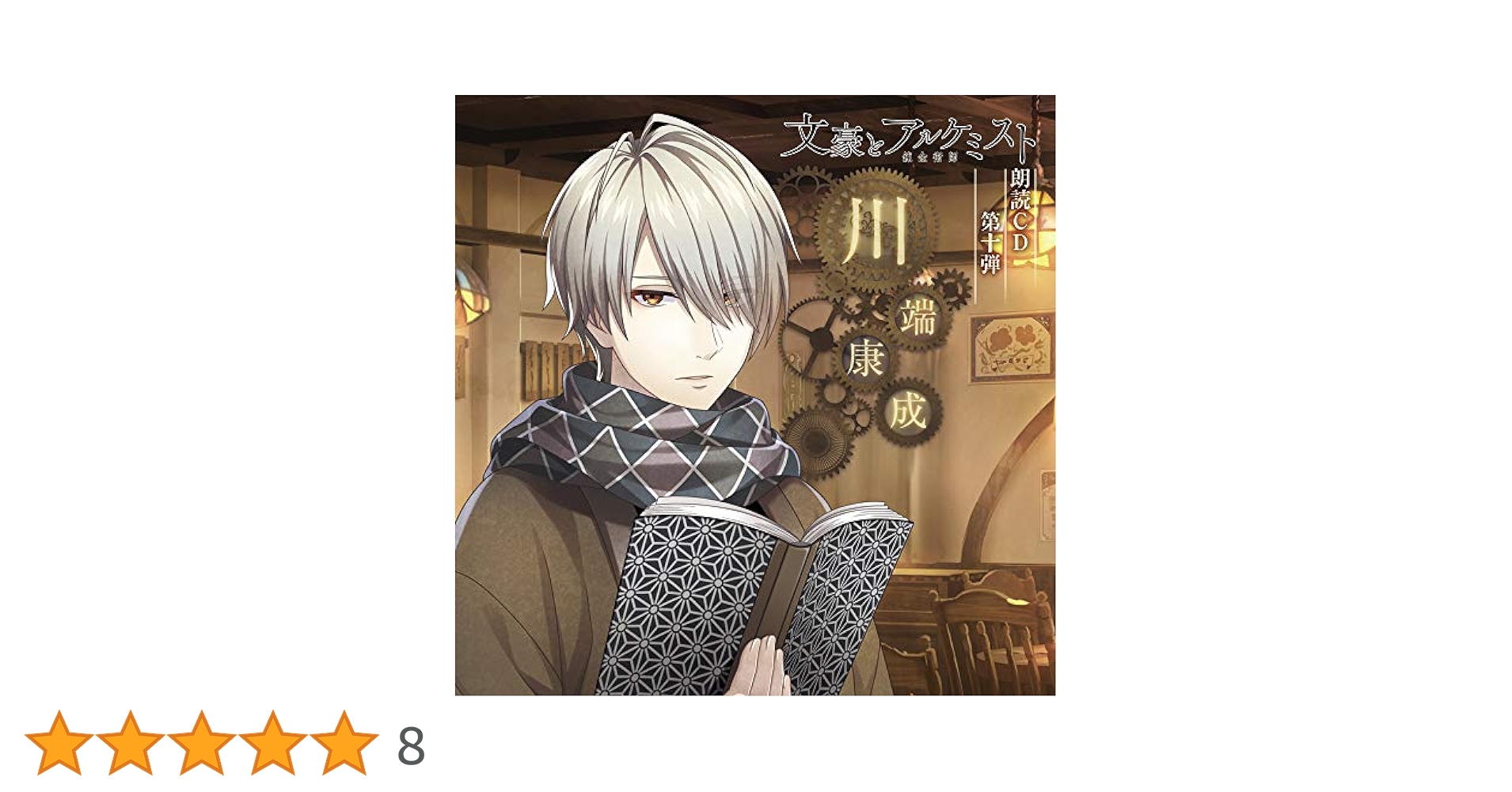 Amazon | 「文豪とアルケミスト」朗読CD 第10弾「川端康成