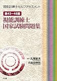 第43～48回視能訓練士国家試験問題集 (視能訓練士セルフアセスメント)