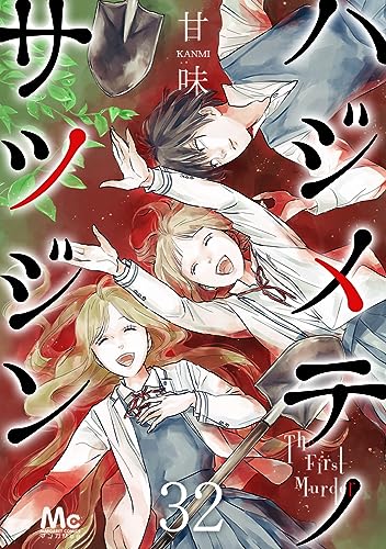 ハジメテノサツジン 32 (マーガレットコミックスDIGITAL)