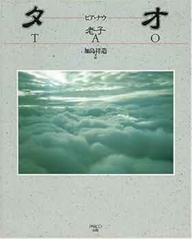 加島祥造 thank110 受いれる | 加島 祥造 |本 | 通販 | Amazon