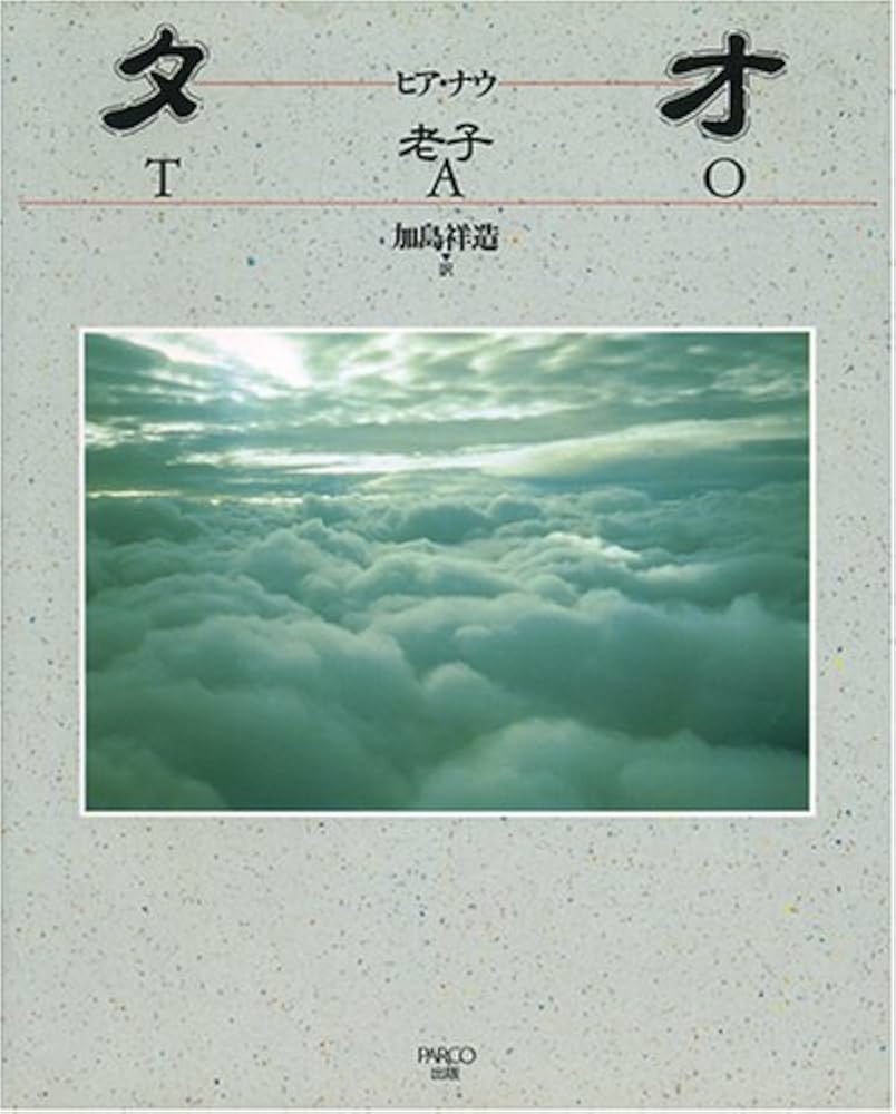 加島祥造 thank110 Amazon.co.jp: エッセンシャル タオ eBook : 加島祥造: Japanese