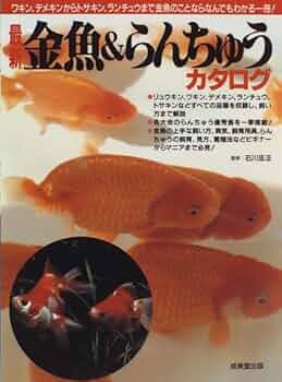 金魚ページ 最新金魚&らんちゅうカタログ |本 | 通販 | Amazon