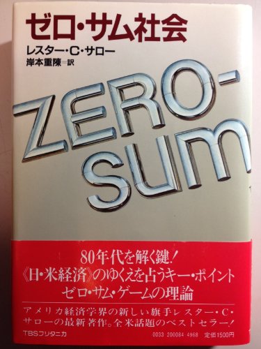 ゼロ・サム社会