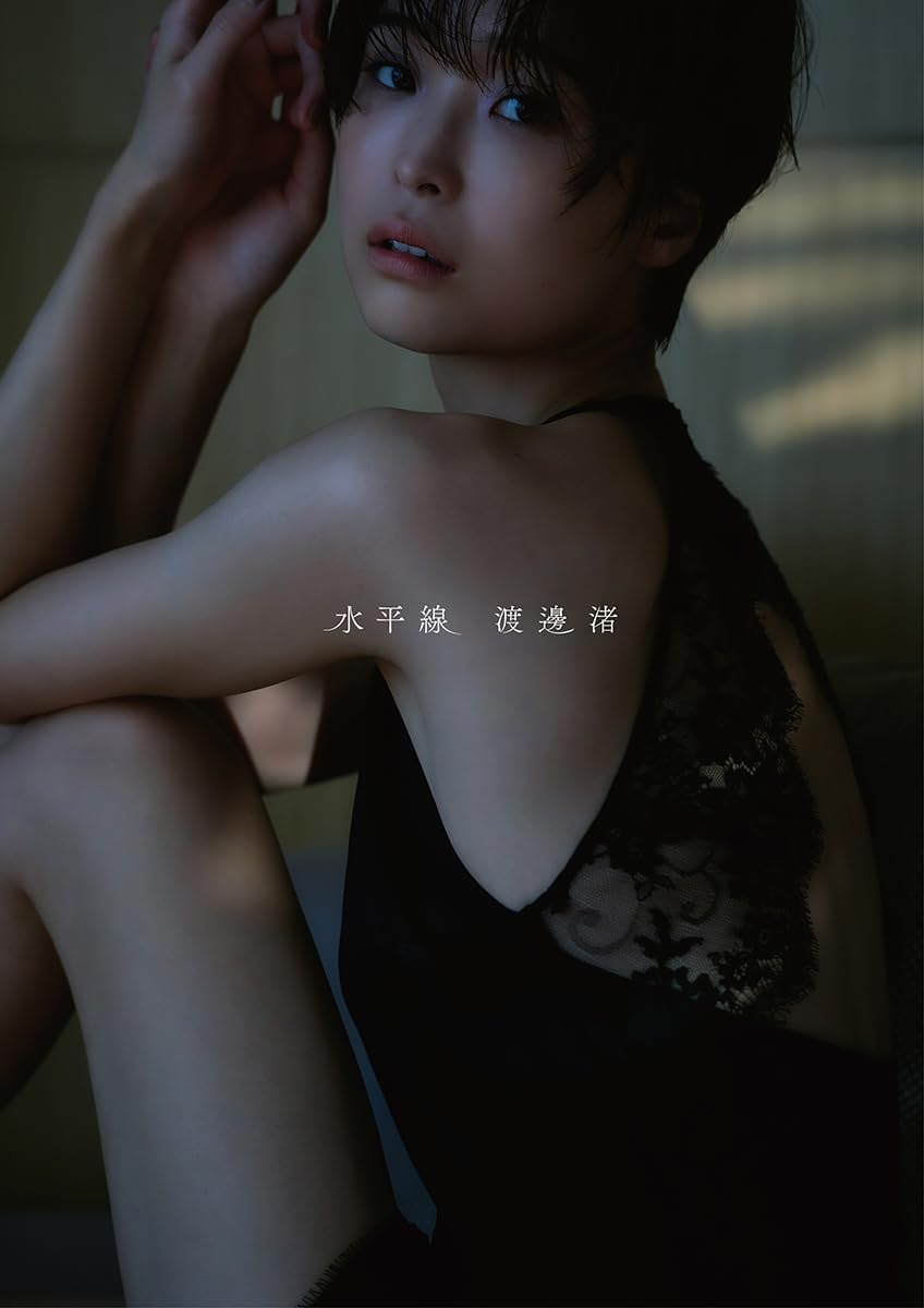 渡邊渚 特典 Amazon.co.jp: 【 限定特典：L判生写真 1枚】渡邊渚 1st写真集