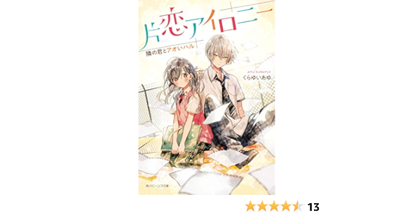 Amazon Co Jp 片恋アイロニー 隣の君とアオいハル 角川ビーンズ文庫 くらゆい あゆ 茶々ごま Japanese Books