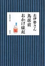 【中古】 お伊勢さん鳥居前おかげ縁起/講談社/千種清美 Amazon.co.jp: 千種 清美: 本