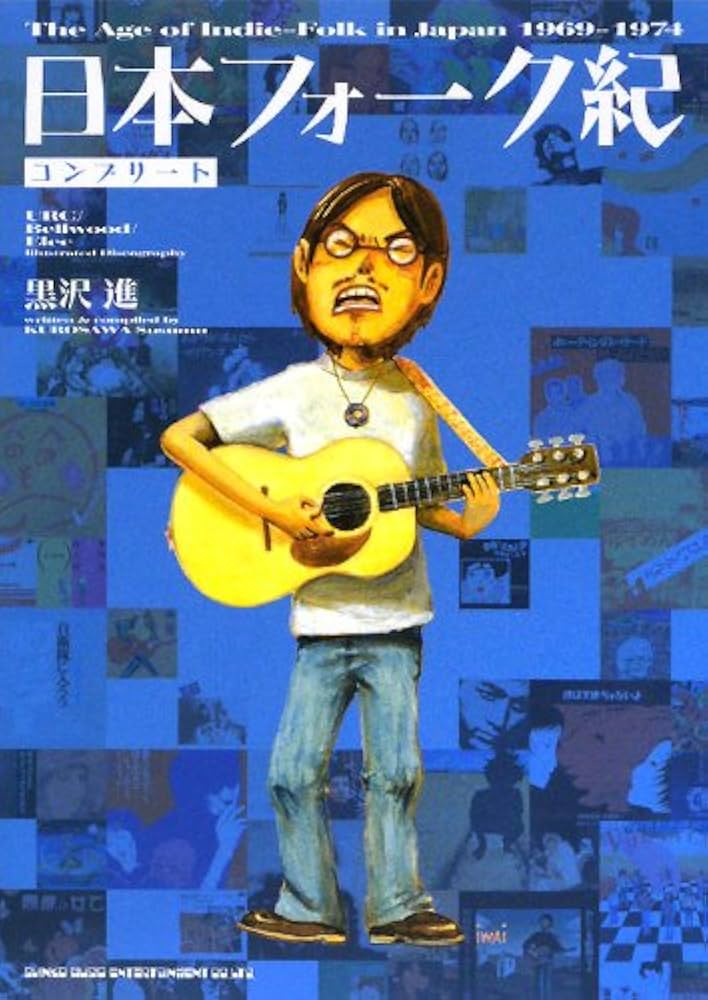 資料　日本ポピュラー史研究(下巻)-「GS」と「カレッジ・フォーク」篇- 資料 日本ポピュラー史研究(下巻)-「GS」と「カレッジ・フォーク