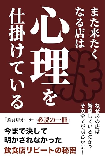 また来たくなる店は心理を仕掛けている: 飲食店のためのリピーター戦略/常連・再来店を生む心理マーケティング術