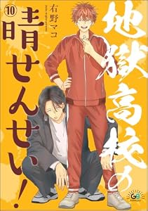 地獄高校の晴せんせい！（分冊版） 【第10話】 (GUSHgem)