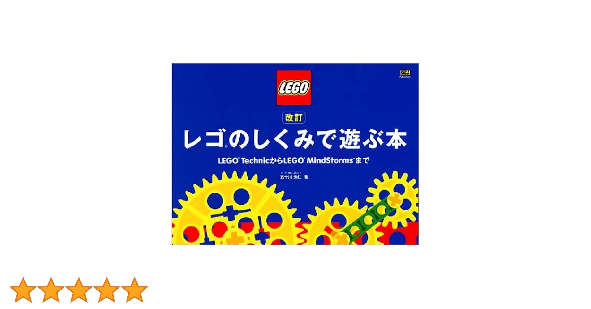 五十川 芳仁『レゴのしくみで遊ぶ本』改訂版 Amazon.co.jp: 改訂 レゴのしくみで遊ぶ本 : 五十川 芳仁: 本