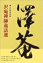 沢庵禅師逸話選