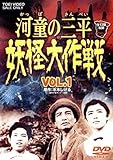 河童の三平 妖怪大作戦 VOL.1 DVD